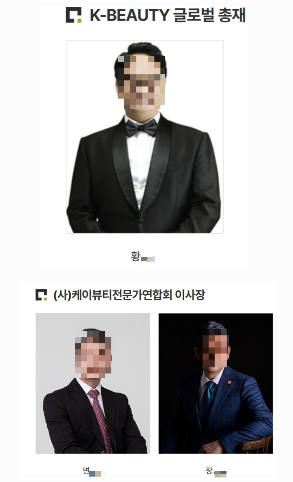 사단법인 케이뷰티전문가연합회가 사이트에 올린 조직도 일부. 법인 등기사항증명서와 달리 이사장은 '글로벌 총재'로, 이사는 '이사장'으로 등록돼 있다. /사진=케이뷰티전문가연합회 사이트 캡처.
