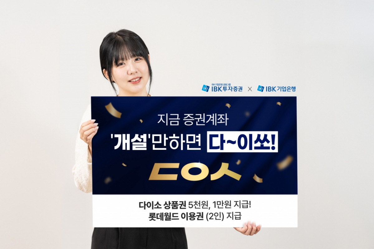 IBK투자증권, 아이원뱅크 신규 계좌 개설 이벤트 진행 - 머니투데이