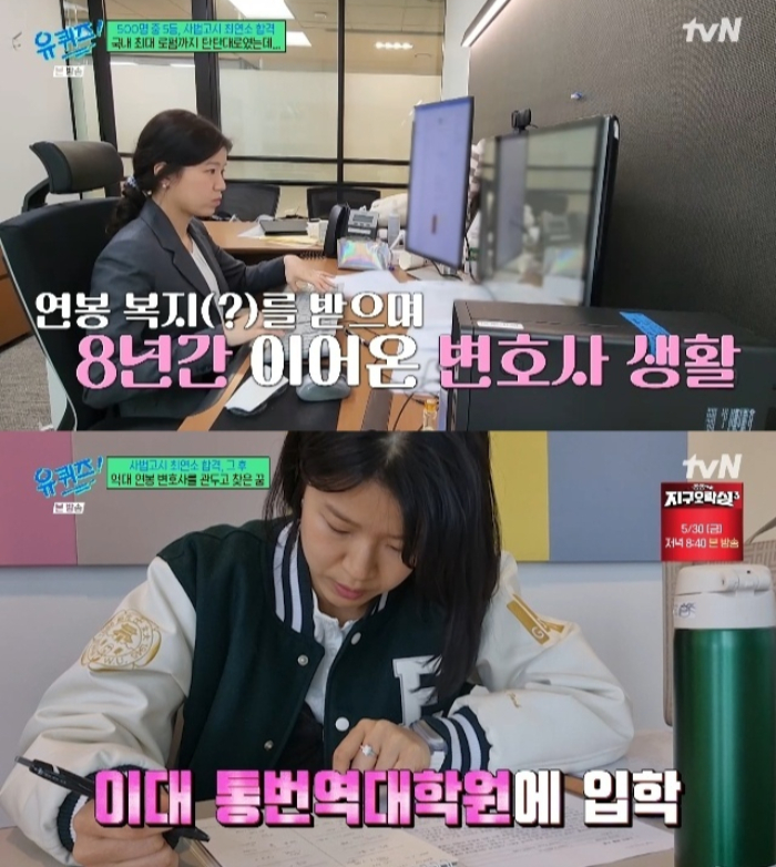박씨는 2012년 제54회 사법시험 합격했다. 1차 시험(객관식)과 2차 시험(주관식), 3차 시험(면접)을 연달아 단 한 번에 패스했다. 이를 '동차' 합격이라고 하는데, 박씨는 그중에서도 '생동차'였다. 생애 첫 고시 응시에서 동차 합격을 거머쥔 경우를 일컫는다. 사법연수원을 우수한 성적으로 졸업한 그는 김앤장법률사무소에 입사했다. '월급이 복지'라는 말이 돌 만큼 어마어마한 연봉을 받았지만, 그는 입사 8년 만인 지난해 2월 퇴사해 이화여대 통역번역대학원에 입학했다. /사진=tvN '유 퀴즈 온 더 블럭'