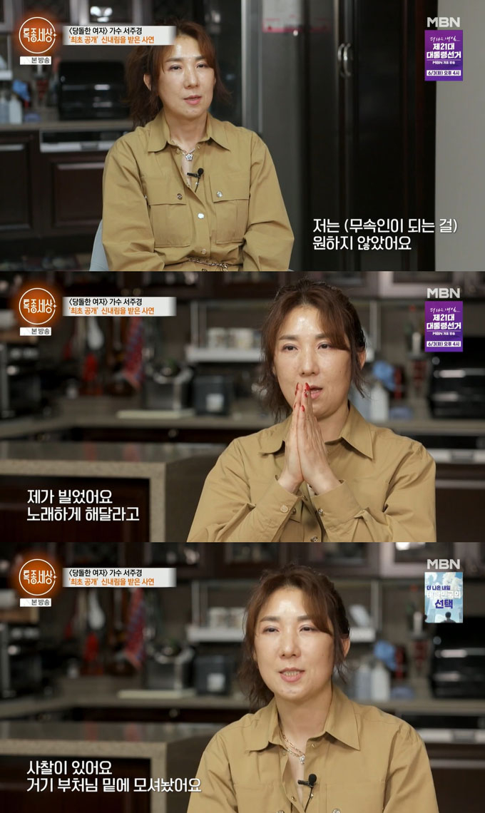 가수 서주경이 어린시절부터 원인 모를 아픔을 겪어 29세에 신내림을 받았으나 무당이 되지 않았다고 고백했다. /사진=MBN '특종세상' 방송 화면