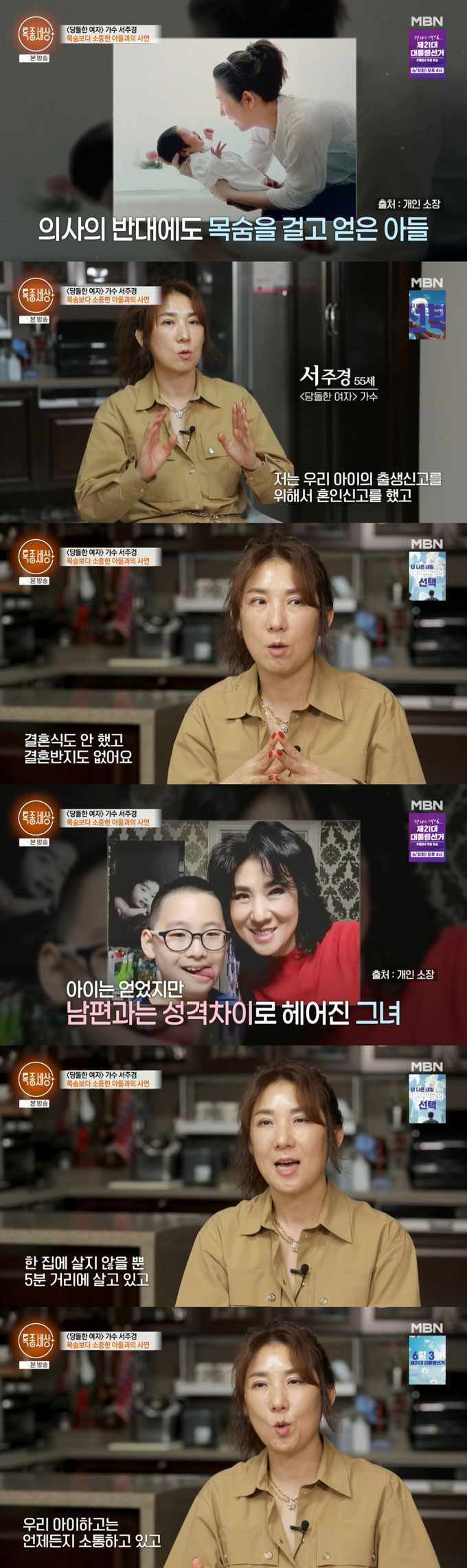 가수 서주경(55)이 아이를 위해 혼인신고를 했으나 성격 차이로 이혼했다고 밝혔다./사진=MBN '특종세상' 방송 화면