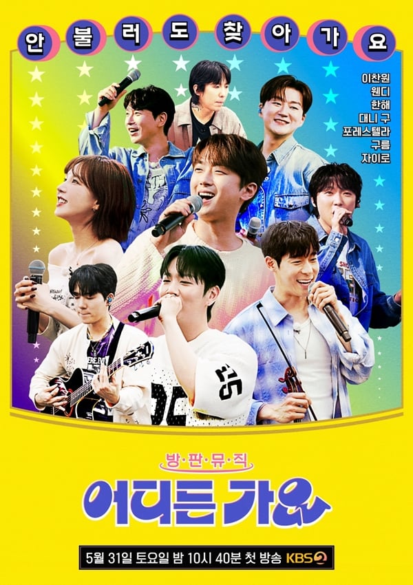 KBS 2TV 새 음악 예능 프로그램 '방판뮤직 : 어디든 가요'./사진제공=KBS