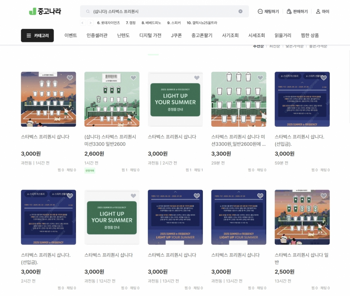 스타벅스 프리퀀시 중고 구매를 원하는 글이 잇따라 올라온 모습./사진=중고나라 화면 캡처 