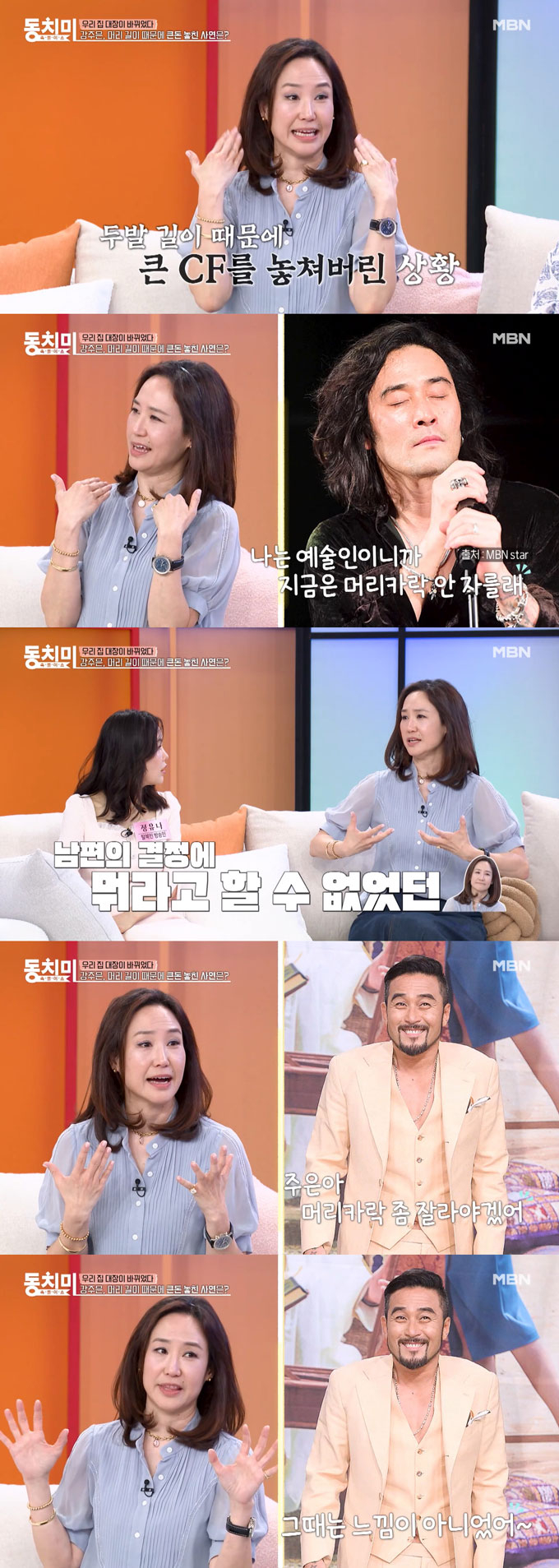 미스코리아 출신 방송인 강주은(54)이 과거 남편이 머리를 자르지 않겠다고 고집해 좋은 CF 기회를 놓친 적이 있다고 전했다. /사진=MBN '속풀이쇼 동치미' 방송 화면