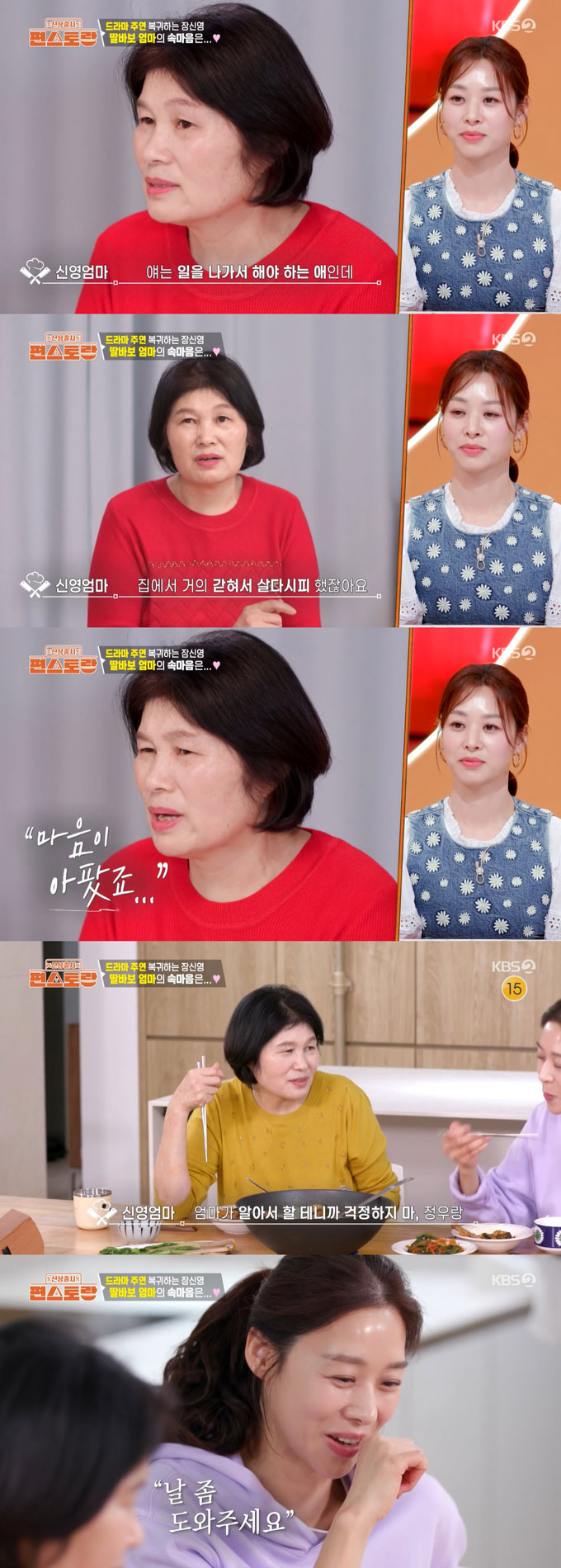 배우 장신영의 어머니가 힘든 시기를 보낸 딸에 대한 안타까운 심경을 전했다./사진=KBS2 '신상출시 편스토랑' 방송 화면