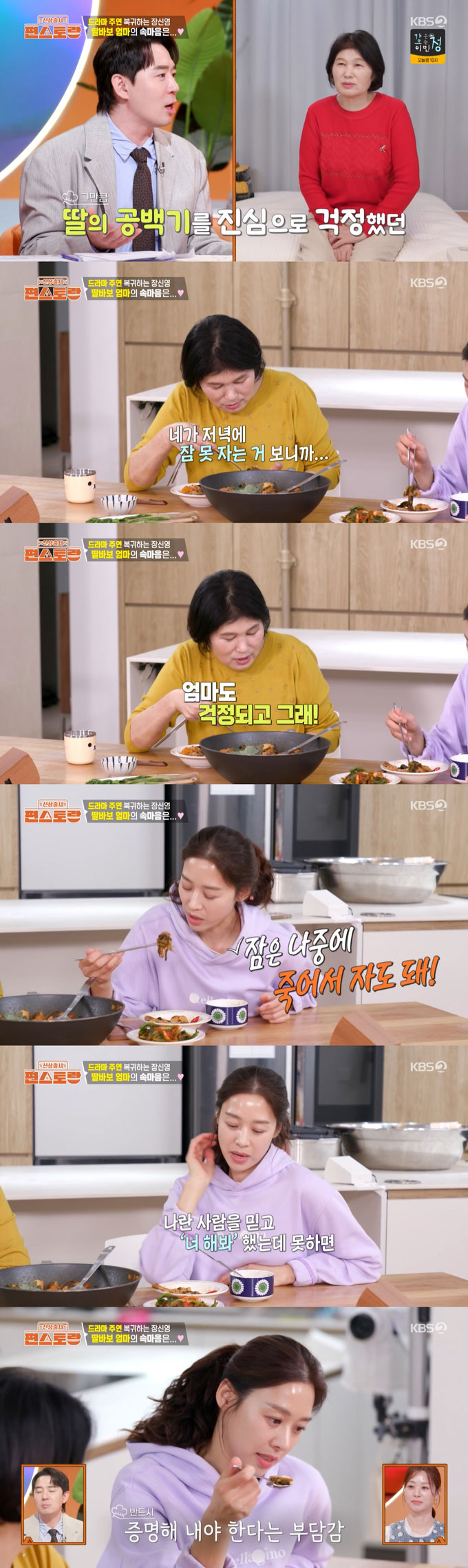 배우 장신영이 남편 강경준의 불륜 논란 이후 드라마에 복귀하는 심경을 고백했다./사진=KBS2 '신상출시 편스토랑' 방송 화면