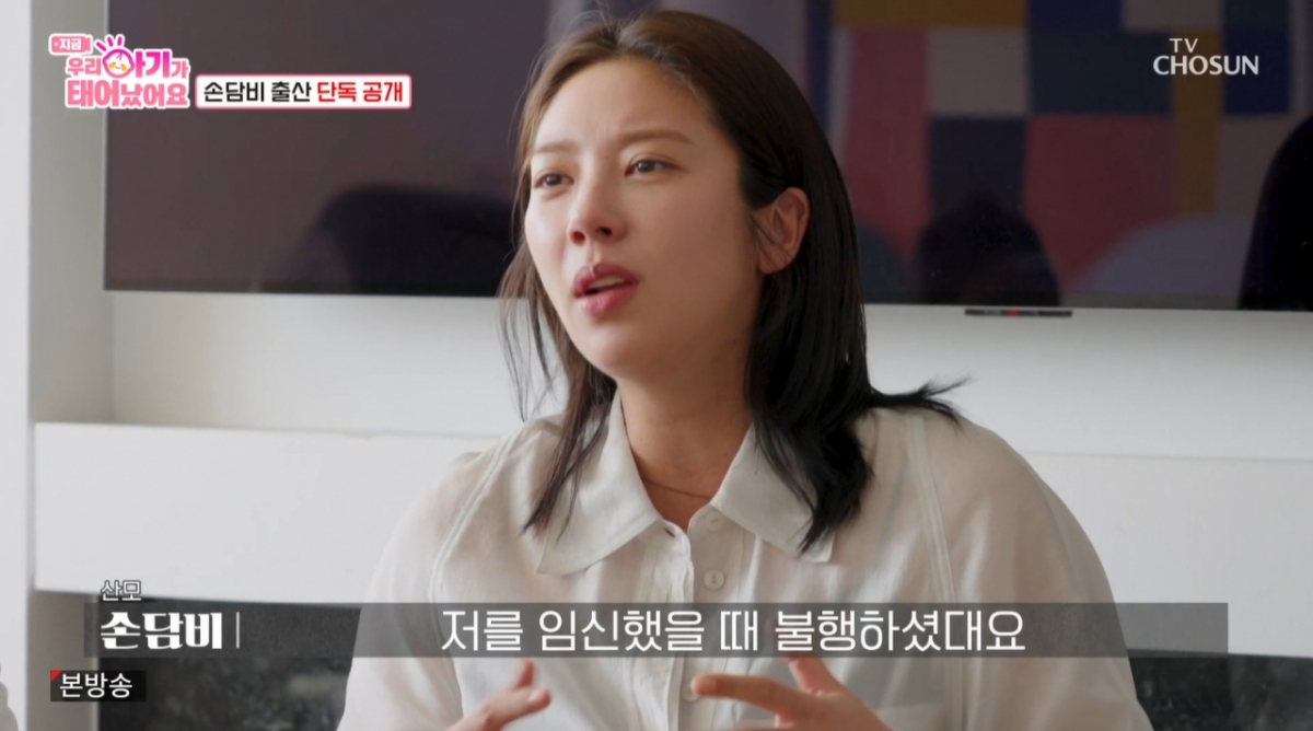 불행했던 가정사를 고백하는 손담비. /사진=TV조선 '우리 아기가 태어났어요' 캡처