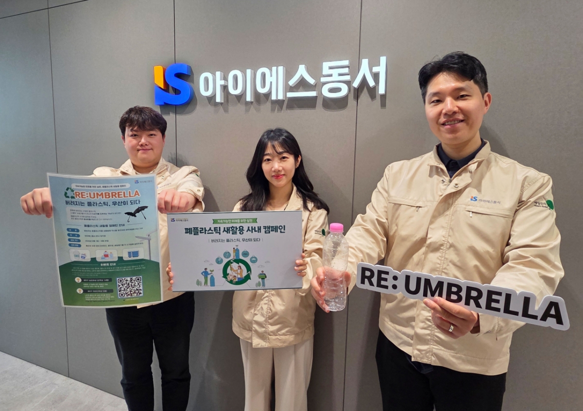 임직원과 함께하는 '폐플라스틱 새활용 캠페인'/사진제공=아이에스동서