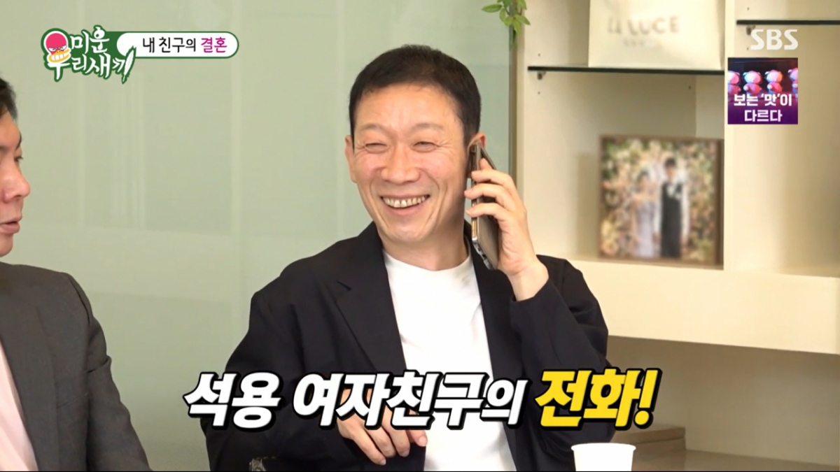 정석용이 예비신부를 공개했다. /사진=SBS '미운 우리 새끼' 캡처