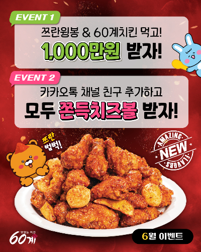 사진제공=60계치킨