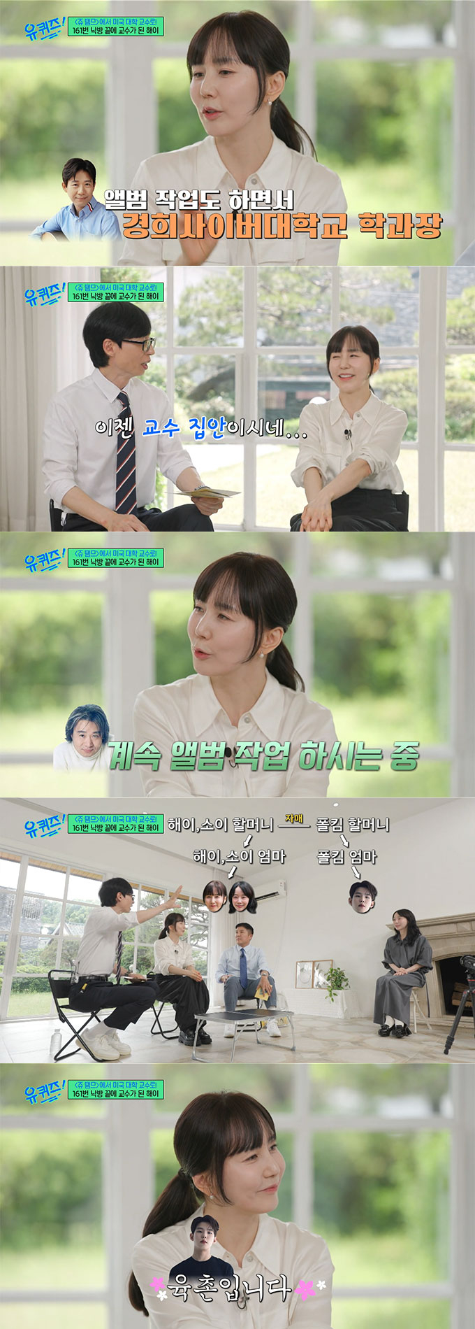 미국서 교수가 된 근황을 전한 가수 해이(47)가 음악가 집안을 자랑했다./사진=tvN '유 퀴즈 온 더 블럭' 방송 화면