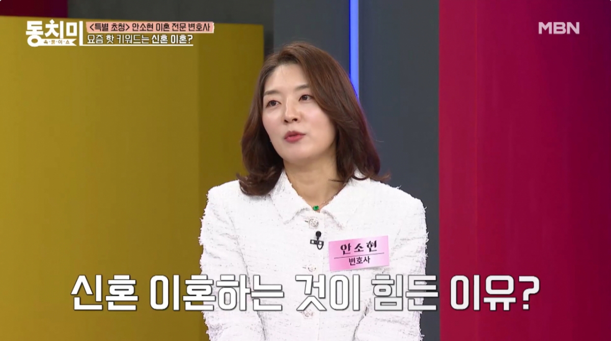 이혼 전문 변호사 안소현이 '신혼 이혼'이 힘든 이유에 대해 밝혔다. /사진=MBN '속풀이쇼 동치미' 선공개 영상