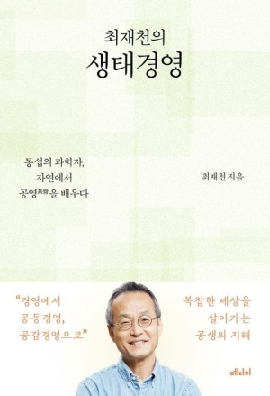 ▲『최재천의 생태경영』 / 최재천 지음 / 메디치미디어