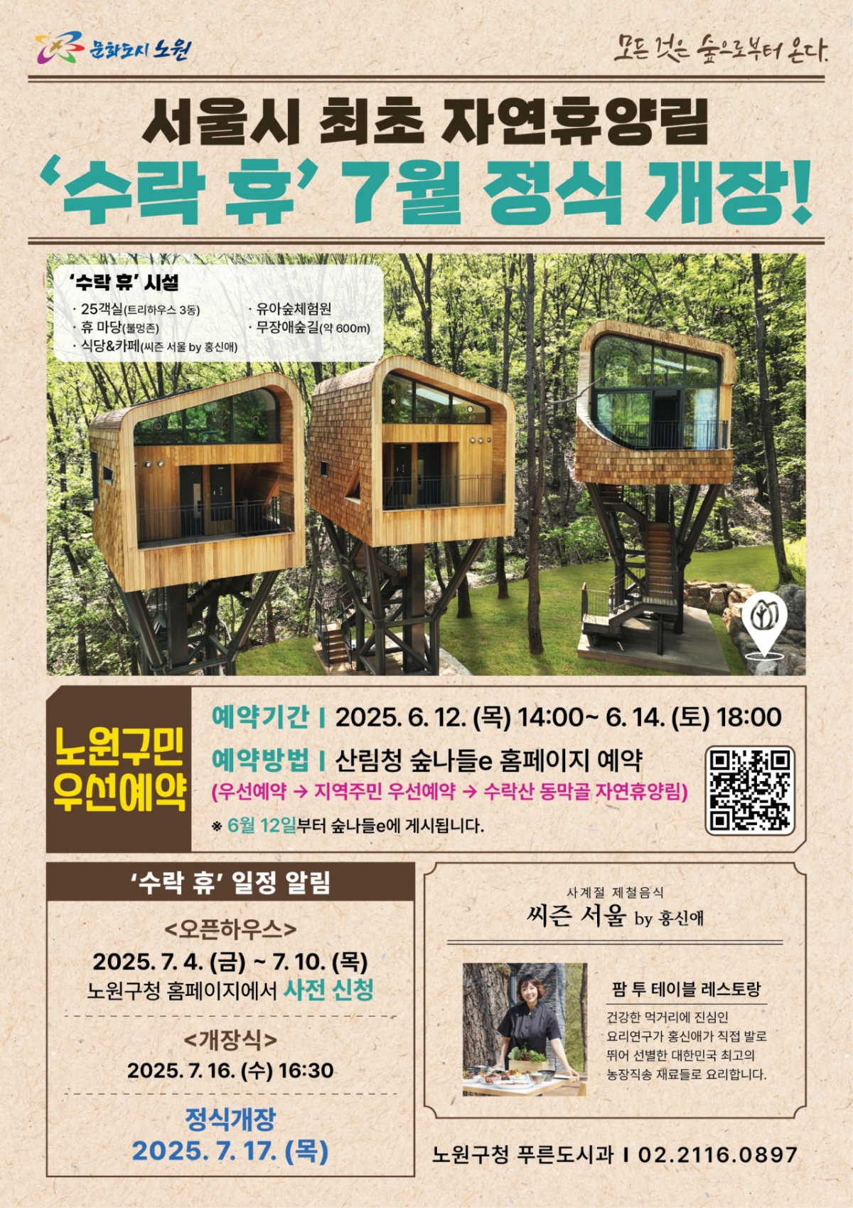 수락 휴 정식개장 안내포스터/자료=노원구