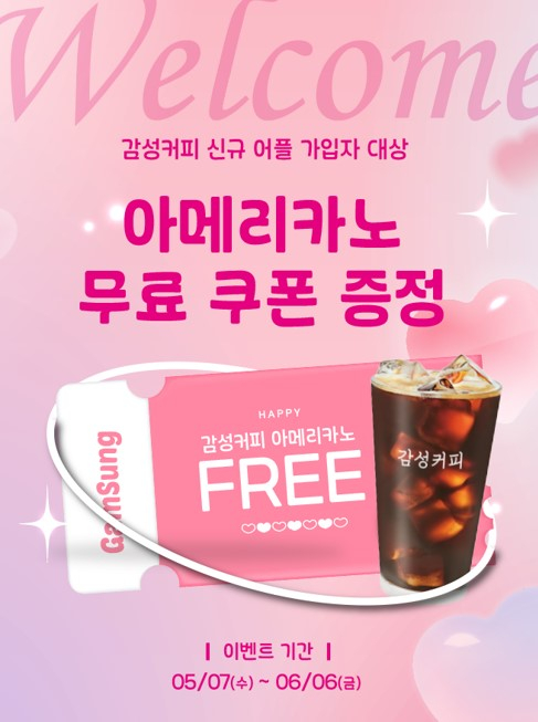 감성커피, 신규 앱 출시 이벤트./사진제공=감성커피