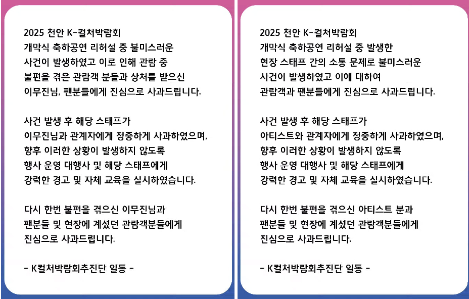 '2025 천안 K-컬처박람회' 측이 SNS 개제한 사과문./사진=인스타그램 갈무리