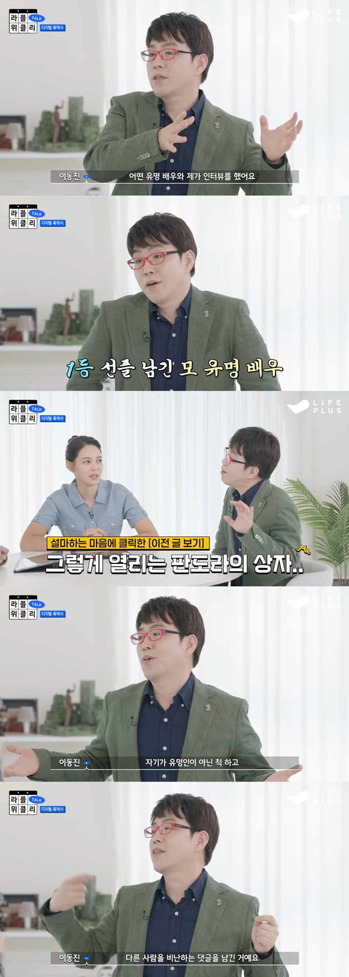 영화 평론가 이동진이 과거 한 유명 배우가 남긴 악성 댓글을 본 적이 있다며 일화를 전했다./사진=유튜브 채널 '라이프플러스TV' 영상