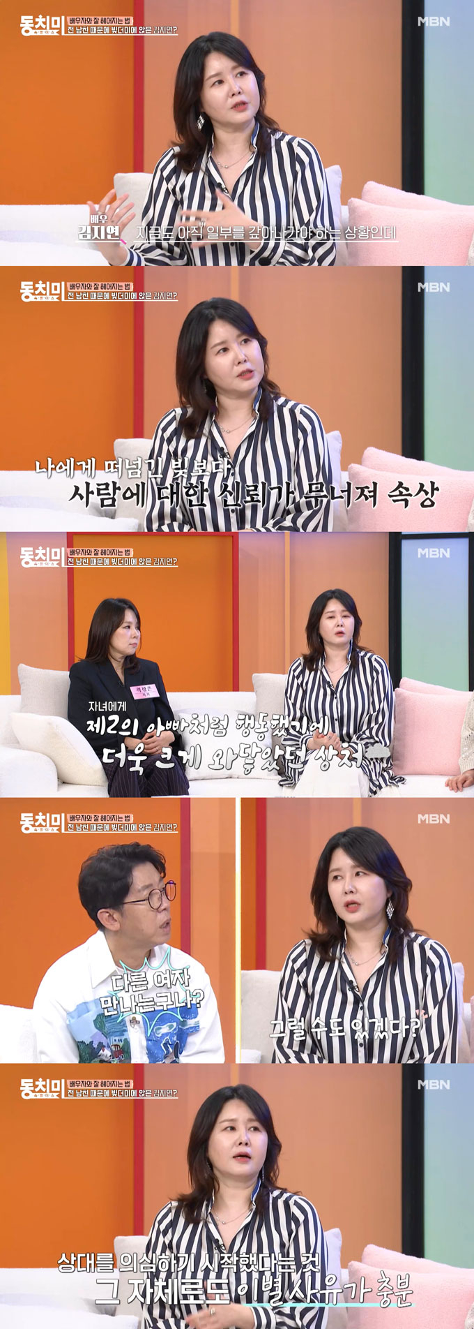 배우 김지연이 전 남자친구 때문에 빚더미에 오른 후 신뢰가 깨져 헤어지게 됐다고 밝혔다. /사진=MBN '속풀이쇼 동치미' 방송 화면