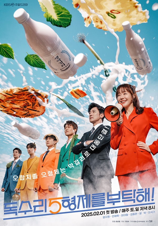 KBS 2TV 주말드라마 '독수리 5형제를 부탁해!'./사진=KBS