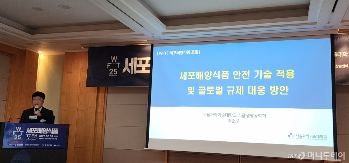 9일 서울대 호암교수회관에서 열린 세포배양식품 포럼에서 서울과학기술대학교 식품생명공학과 이준구 교수가 '세포배양식품 안전 기술 적용 및 글로벌 규제 대응 방안'을 주제로 발표하고 있다. /사진=정심교 기자
