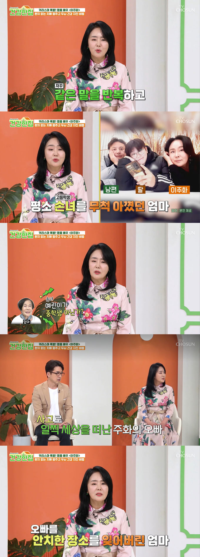 배우 이주화가 사고로 세상을 떠난 오빠 마저 잊은 치매 어머니의 모습에 눈물을 보였다./사진=TV조선 '건강한 집2' 방송 화면