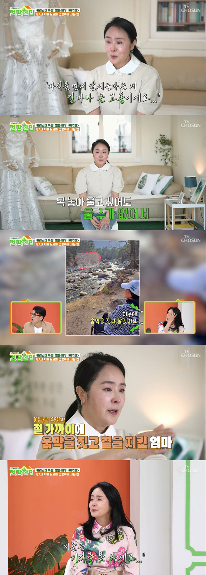 배우 이주화가 사고로 세상을 떠난 오빠 마저 잊은 치매 어머니의 모습에 눈물을 보였다./사진=TV조선 '건강한 집2' 방송 화면