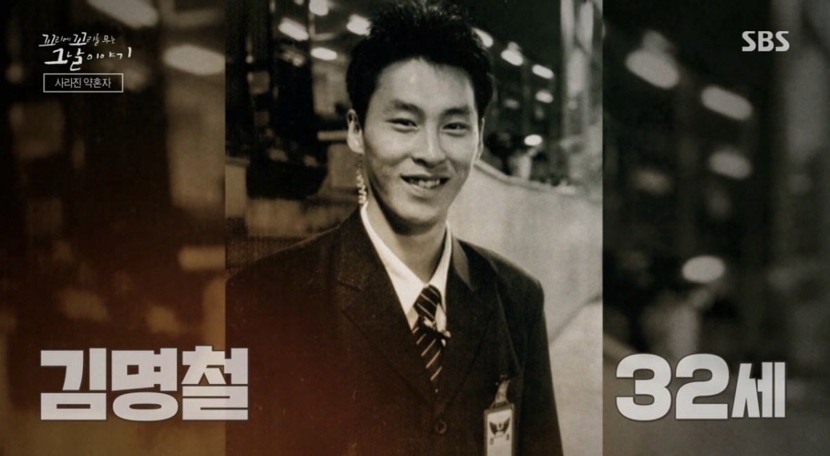 김명철씨는 사건 15년이 지난 지금까지도 여전히 실종 상태다. /사진=SBS '꼬리에 꼬리를 무는 그날이야기' 방송화면 캡처