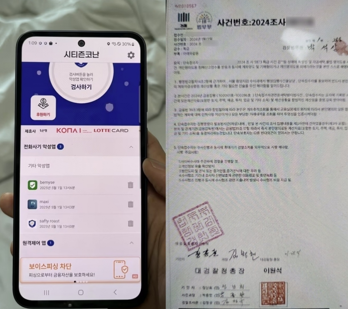 보이스피싱 피해자의 휴대전화에 설치된 악성앱(왼), 보이스피싱 피해자에게 전달된 검찰 사칭 서류(오)/사진=대전경찰청 제공 