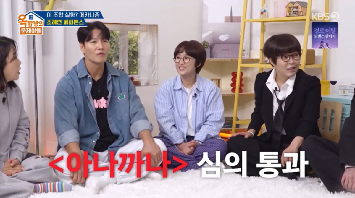 조혜련의 '아나까나' 노래가 KBS 심의에서 통과됐다. /사진=KBS 2TV '옥탑방의 문제아들' 캡처