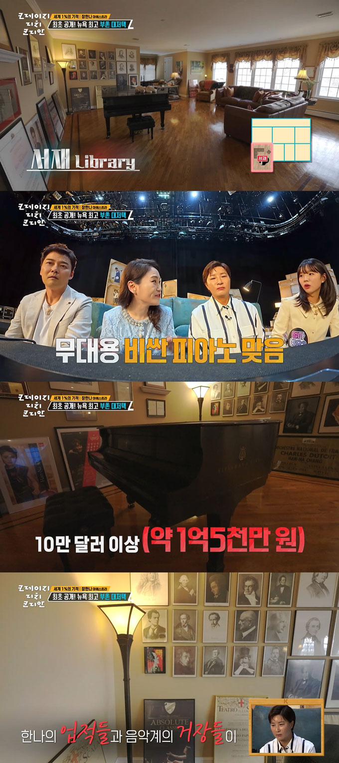 첼리스트 겸 지휘자 장한나가 미국 부촌의 200평 대저택을 공개했다. /사진=KBS2 '크레이지 리치 코리안' 방송 화면