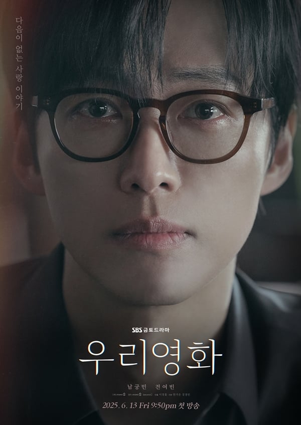 SBS 금토드라마 '우리영화'./사진=SBS