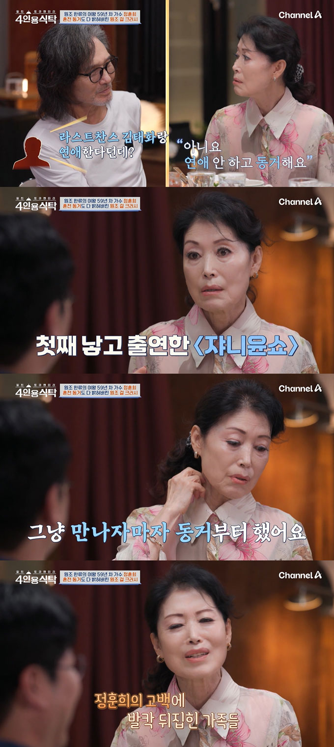 가수 정훈희가 1979년 남편 김태화와 동거 사실을 파격 고백한 사실을 전했다. /사진=채널A '절친 토큐멘터리 4인용 식탁' 방송 화면