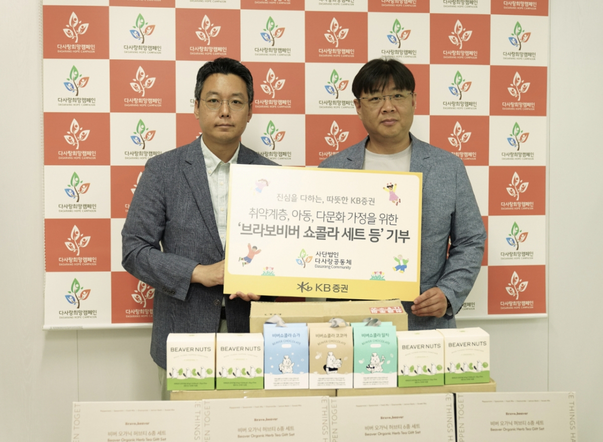 지난 13일 KB증권 관계자와 다사랑공동체 관계자가 '브라보비버 쇼콜라 세트' 전달식을 진행하며 기념촬영을 하고 있다./사진제공=kb증권