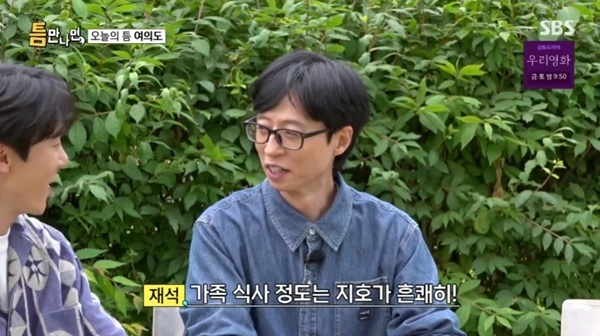 방송인 유재석이 아들 지호에 대해 언급했다. /사진= SBS 예능 '틈만 나면'
