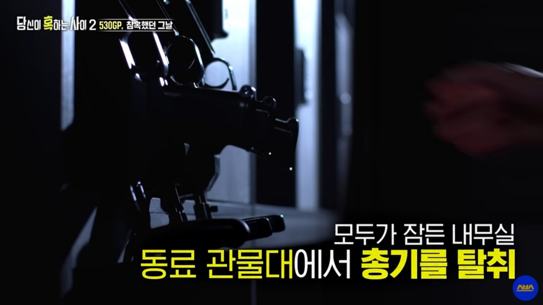 2005년 경기 연천군 비무장지대(DMZ) 내 육군 28사단 소속 530GP에서 김동민 일병이 총기를 난사해 상관 및 동료 8명을 살해하는 사건이 발생했다. /사진=SBS '당신이 혹하는 사이 2' 캡처 