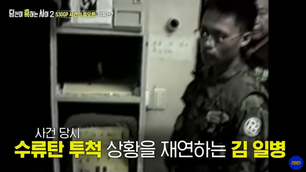 2005년 경기 연천군 비무장지대(DMZ) 내 육군 28사단 소속 530GP에서 총기를 난사해 상관 및 동료 8명을 살해한 김동민 일병이 범행을 재현하는 모습. /사진=SBS '당신이 혹하는 사이 2' 캡처 