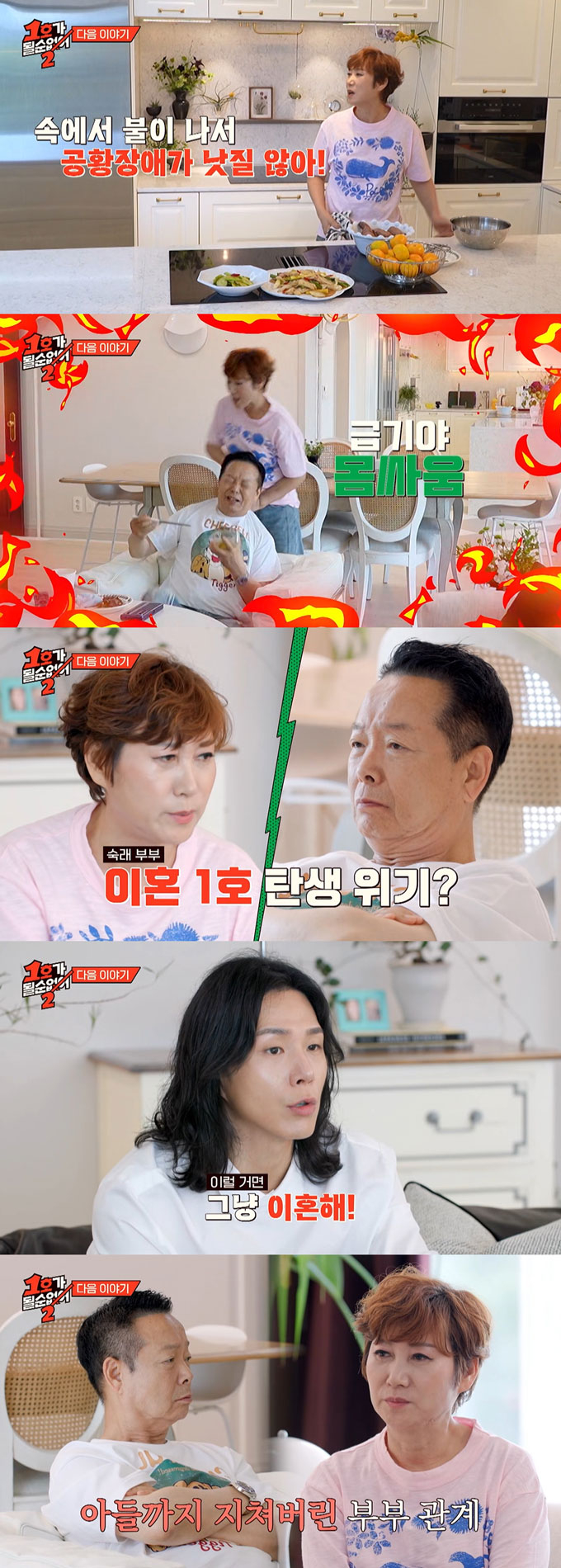 코미디언 김학래와 임미숙이 아들의 중재에도 부부싸움을 이어간다. /사진=JTBC '1호가 될 순 없어 2' 예고 영상