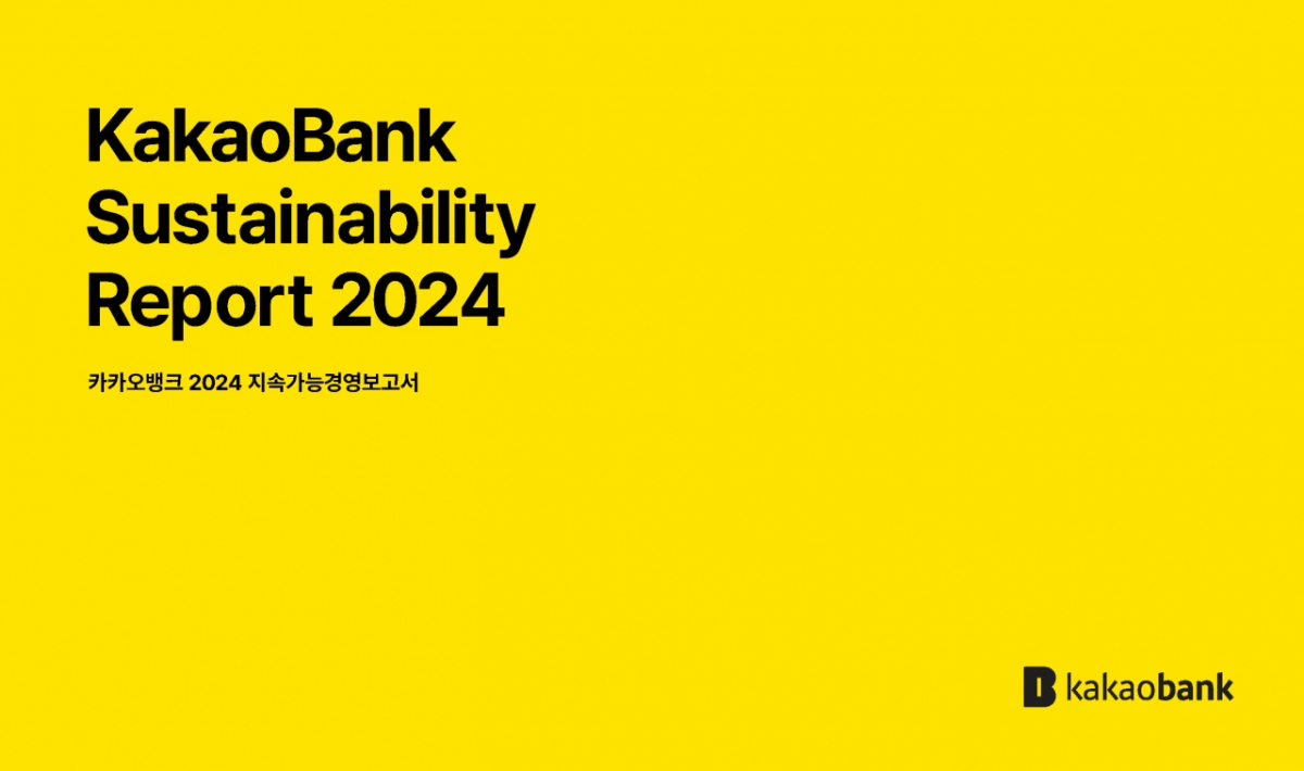 카카오뱅크는 19일 '2024년 지속가능경영보고서'를 발간하고 ESG(환경·사회·지배구조) 경영 성과와 앞으로의 계획을 발표했다. 인터넷전문은행 최초로 '넷제로(Net Zero)' 로드맵을 수립한 게 특징이다.