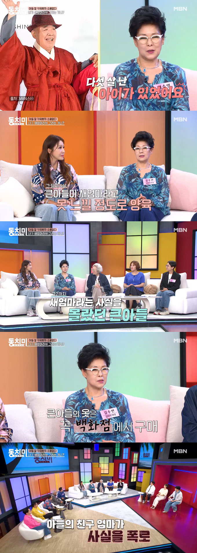 배우 김희라의 아내 김수연이 자신이 새엄마임을 뒤늦게 알게 된 후 아들이 비뚤어졌다며, 결국 절연까지 하게 된 사연을 전했다./사진=MBN '속풀이쇼 동치미' 선공개 영상