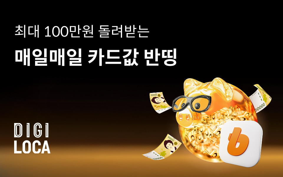 빗썸-롯데카드 '카드값 반띵' 이벤트 /사진=빗썸