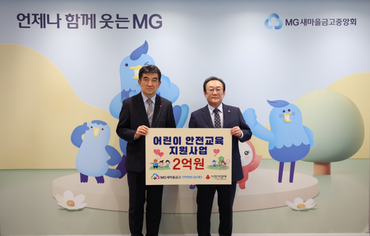 지난 18일 서울 강남구 새마을금고중앙회 본부에서 "어린이 안전교육 지원사업 전달식"을 진행하고, 김인 재단 이사장(오른쪽)과 황인식 사회복지공동모금회 사무총장이 기념 촬영을 하고 있다.