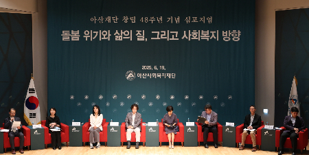 아산사회복지재단 창립 48주년 기념 심포지엄에서 최재성 연세대학교 사회복지학과 교수가 좌장을 맡아 정소연 서울여자대학교 사회복지학과 교수, 김석호 서울대학교 사회학과 교수, 나진경 서강대학교 심리학과 교수, 김진환 서울대학교 보건환경연구소 교수가 토론자로 참석해 발표자들과 함께 토론을 벌이고 있다./사진=아산사회복지재단
