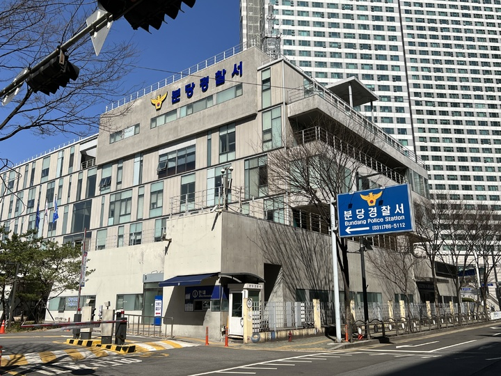경기 성남 분당경찰서 전경/사진=뉴시스