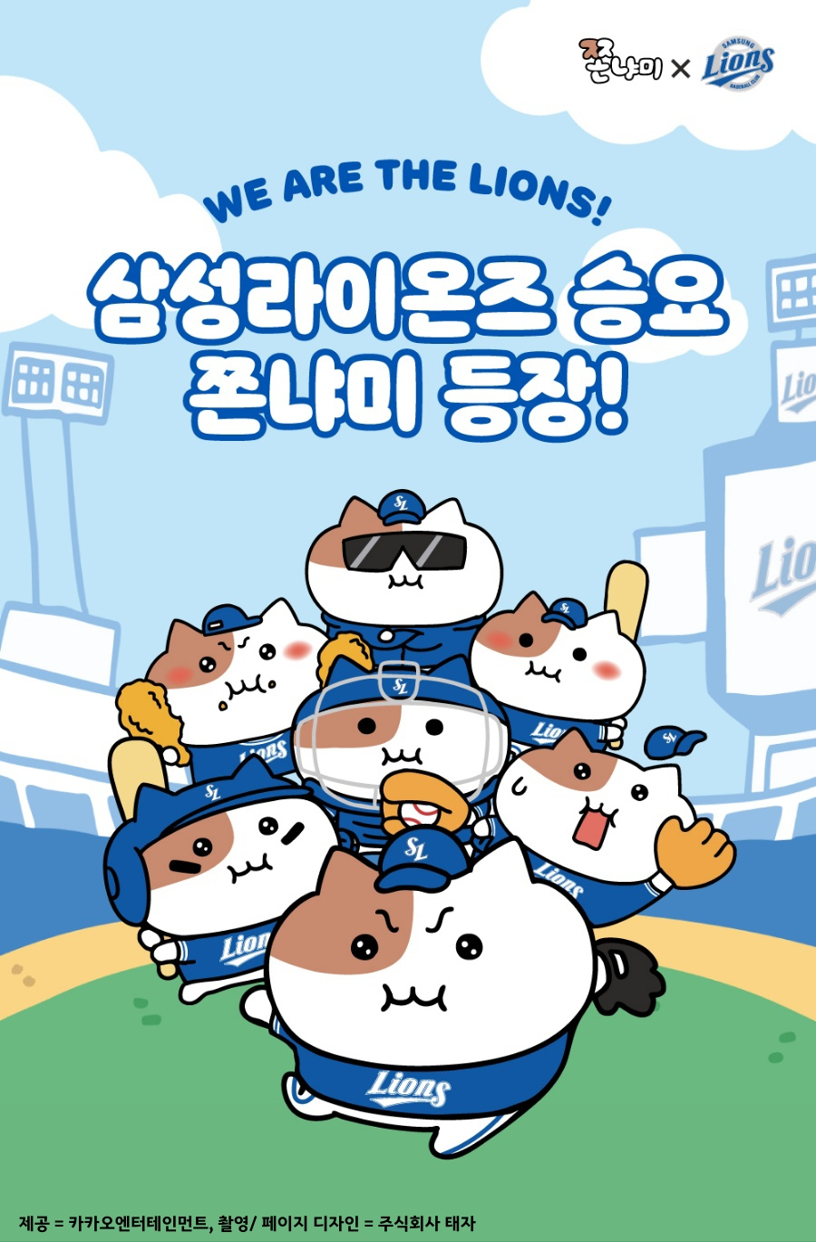 카카오엔터, 14만 팔로워 '쫀냐미' X 삼성라이온즈 콜라…