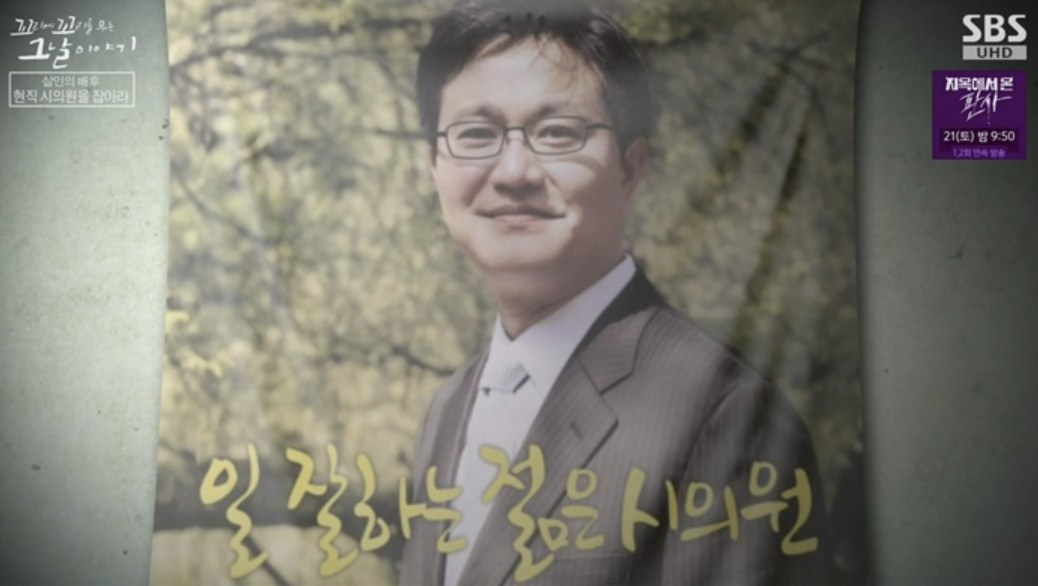  수사 끝에 살인교사범이 서울 강서구를 지역구로 둔 재선 서울시의원 김형식이라는 사실이 밝혀졌다. /사진=SBS 예능 '꼬리에 꼬리를 무는 그날 이야기