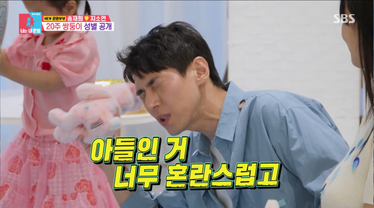 첫 아이 성별 공개 후 혼란스러운 송재희 모습. /사진=SBS '동상이몽 2 - 너는 내 운명' 캡처
