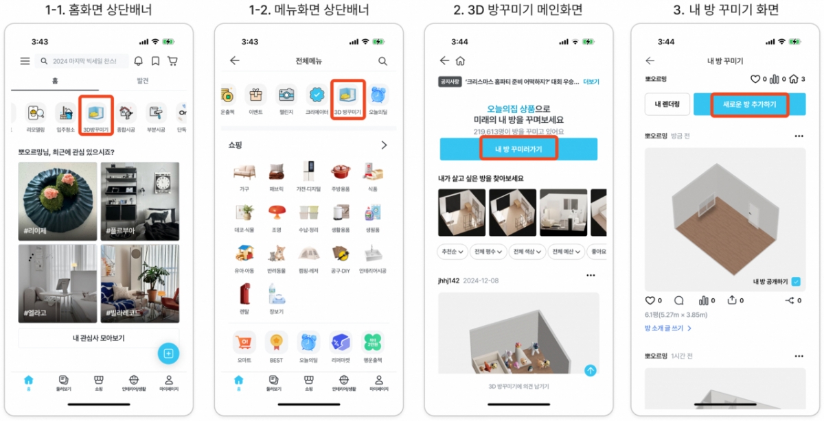 오늘의 집은 상품을 바로 보여주기보다 집 꾸미기 콘텐츠를 통해 사용자들이 자연스럽게 제품을 발견할 수 있도록 유도하고 있다./사진=오늘의집 어플리케이션 캡쳐