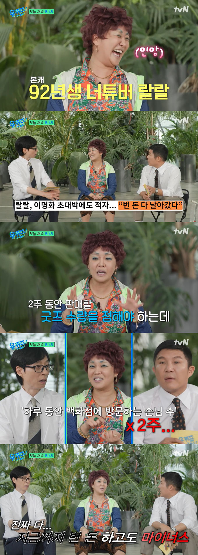 부캐릭터 '이명화'로 전성기를 맞은 크리에이터 랄랄(33·본명 이유라)이 모은 돈을 다 날린 일화를 털어놓는다./사진=tvN '유 퀴즈 온 더 블럭' 선공개 영상