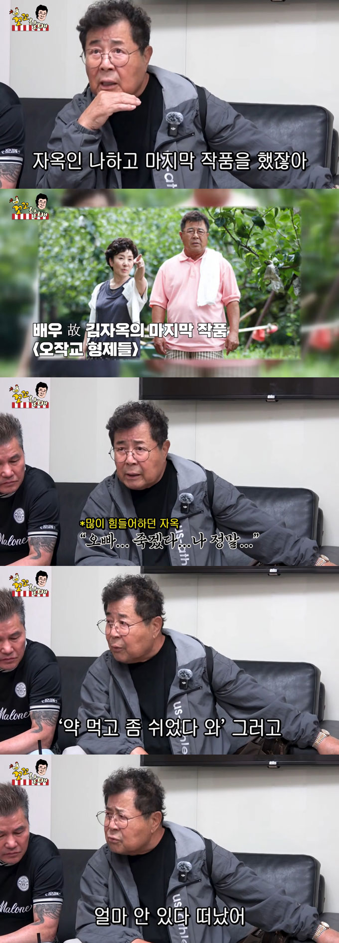  배우 백일섭이 배우 고(故) 김자옥과 함께한 마지막 촬영 당시를 회상했다./사진=유튜브 채널 '꼬꼬할배 백일섭' 영상