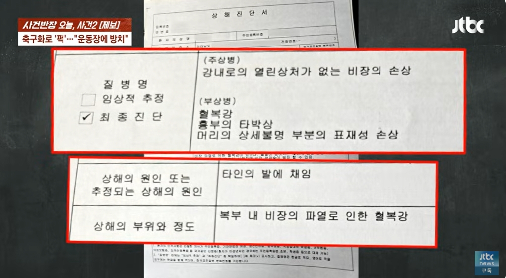 B군은 병원에서 비장 파열과 함께 전치 4주 진단을 받은 것으로 전해졌다. B군 아버지는 "응급실로 후송해 응급수술을 받았다. 비장을 절제해야 되니 말아야 되니 그런 상황까지 갔다"고 설명했다. /사진=JTBC '사건반장'